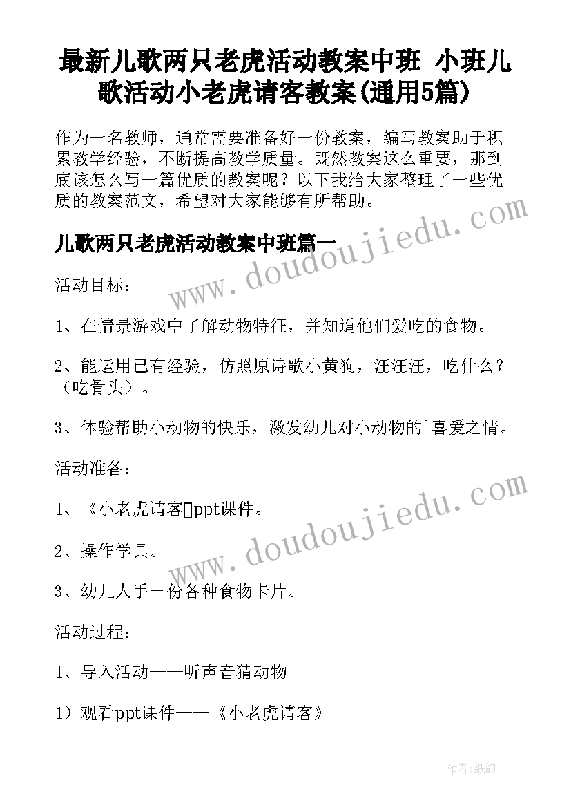 最新儿歌两只老虎活动教案中班 小班儿歌活动小老虎请客教案(通用5篇)