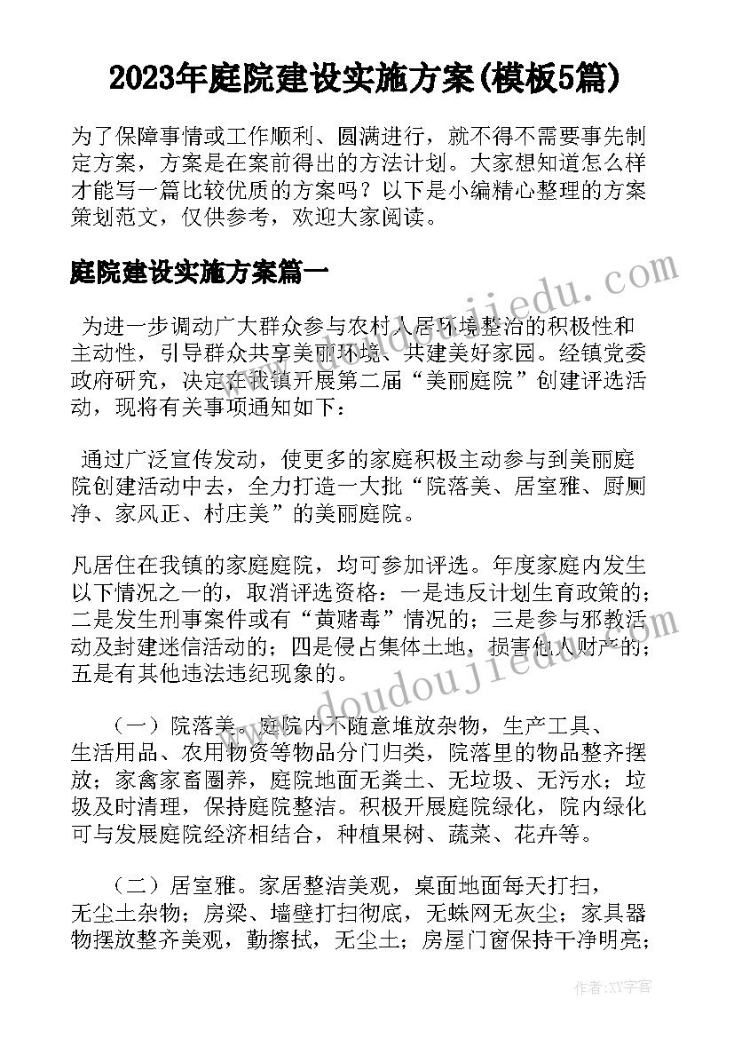 2023年庭院建设实施方案(模板5篇)