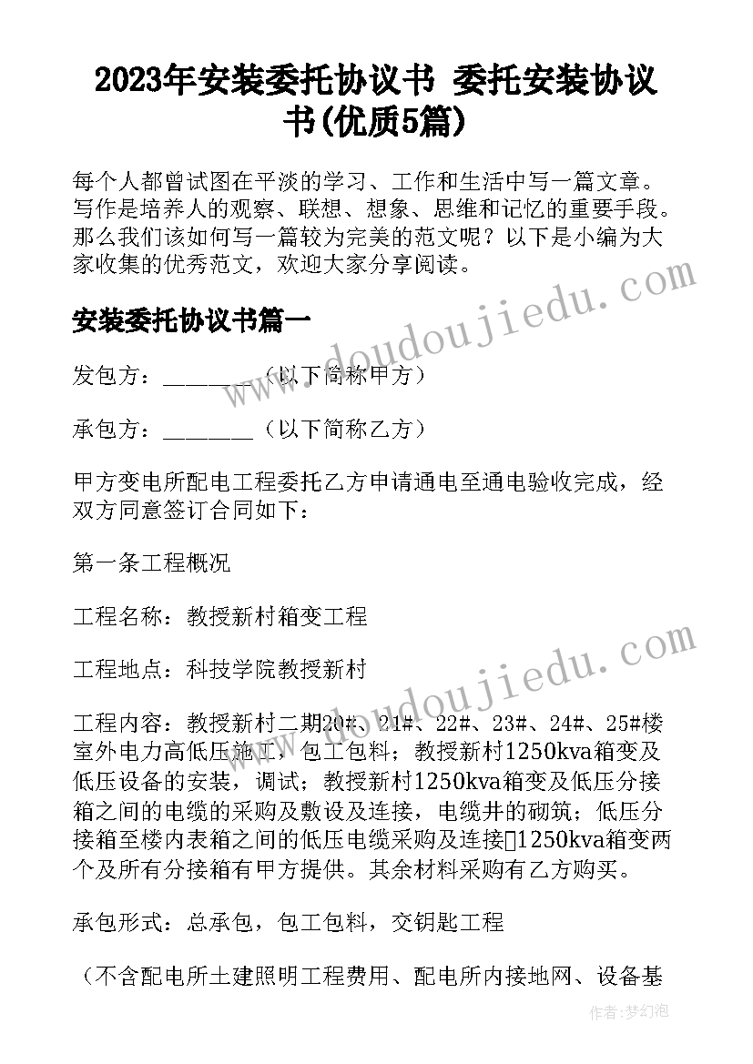 2023年安装委托协议书 委托安装协议书(优质5篇)