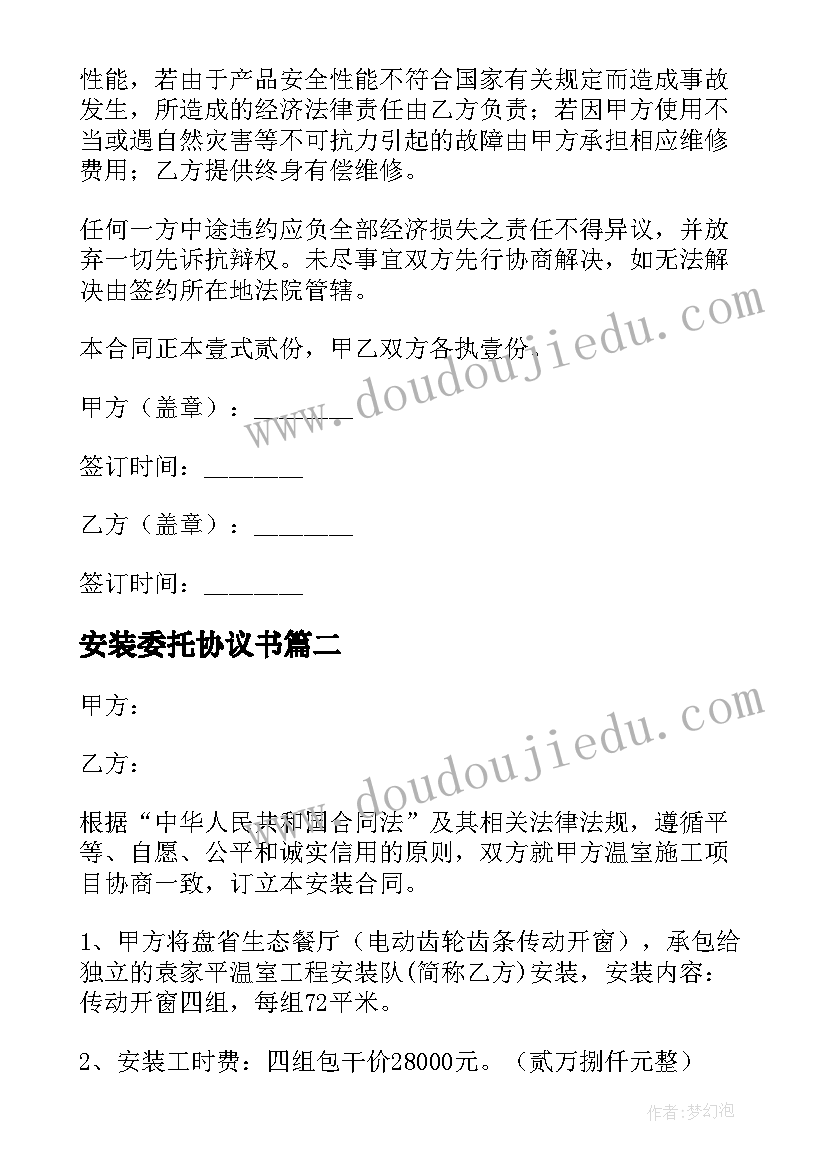 2023年安装委托协议书 委托安装协议书(优质5篇)