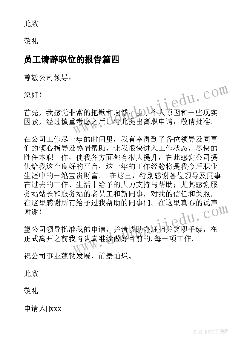 2023年员工请辞职位的报告(通用5篇)