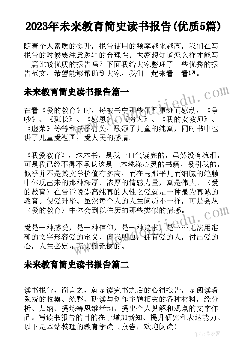 2023年未来教育简史读书报告(优质5篇)