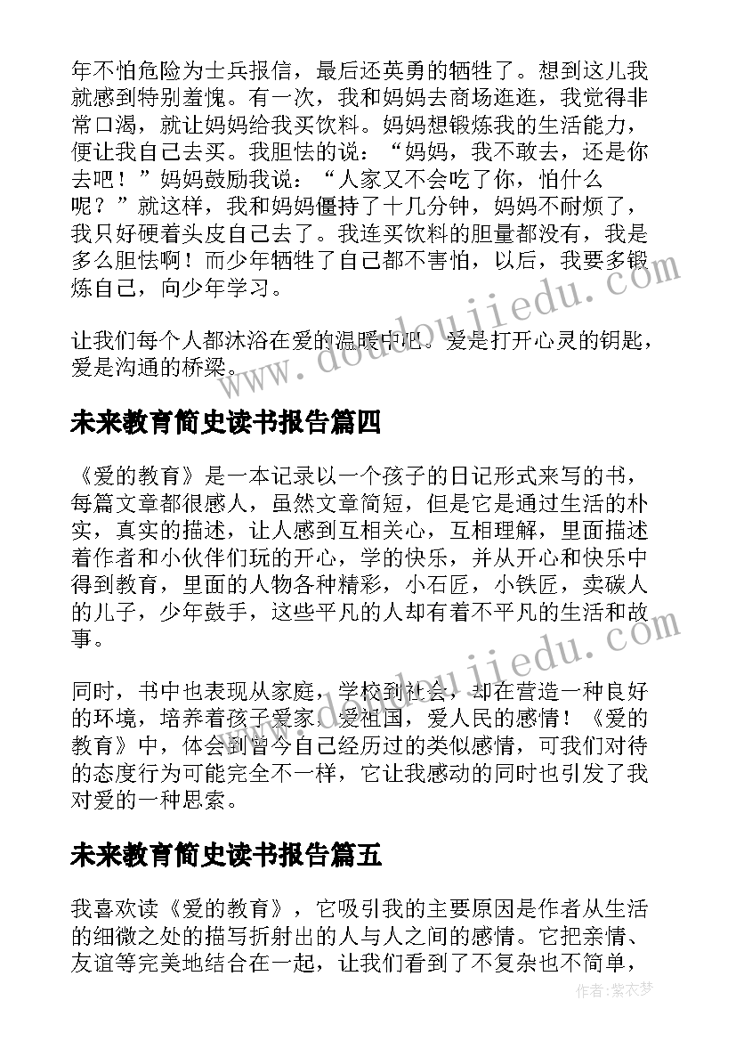 2023年未来教育简史读书报告(优质5篇)