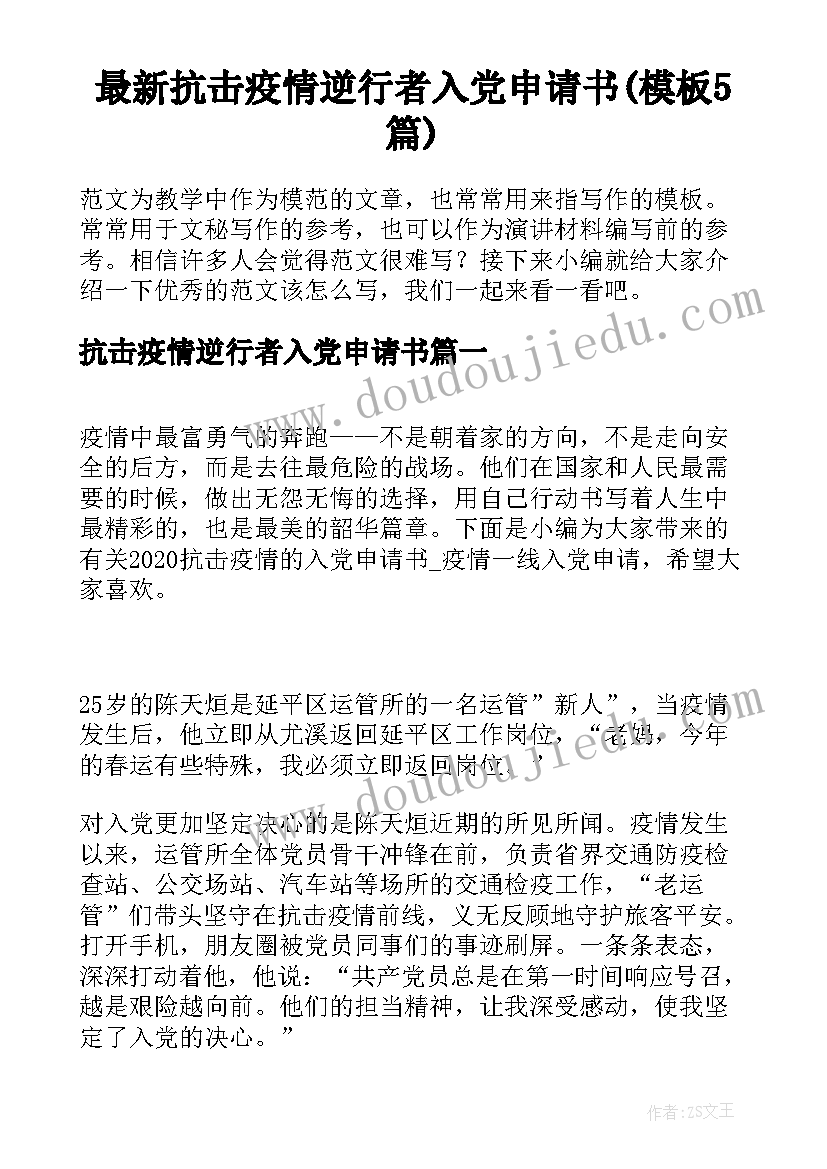 最新抗击疫情逆行者入党申请书(模板5篇)