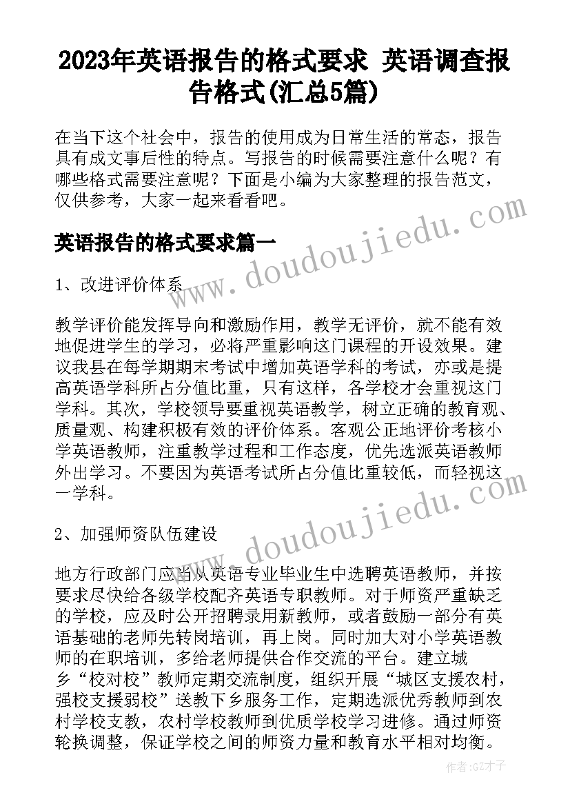 2023年英语报告的格式要求 英语调查报告格式(汇总5篇)