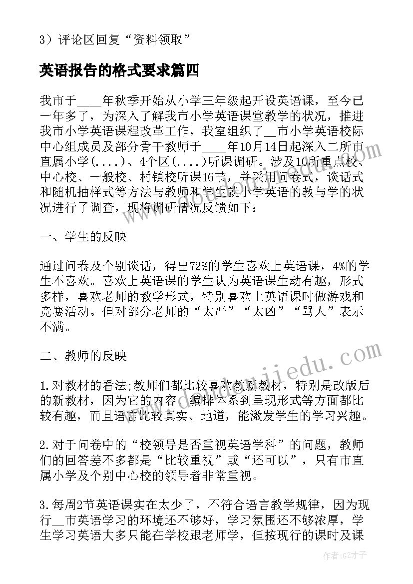 2023年英语报告的格式要求 英语调查报告格式(汇总5篇)