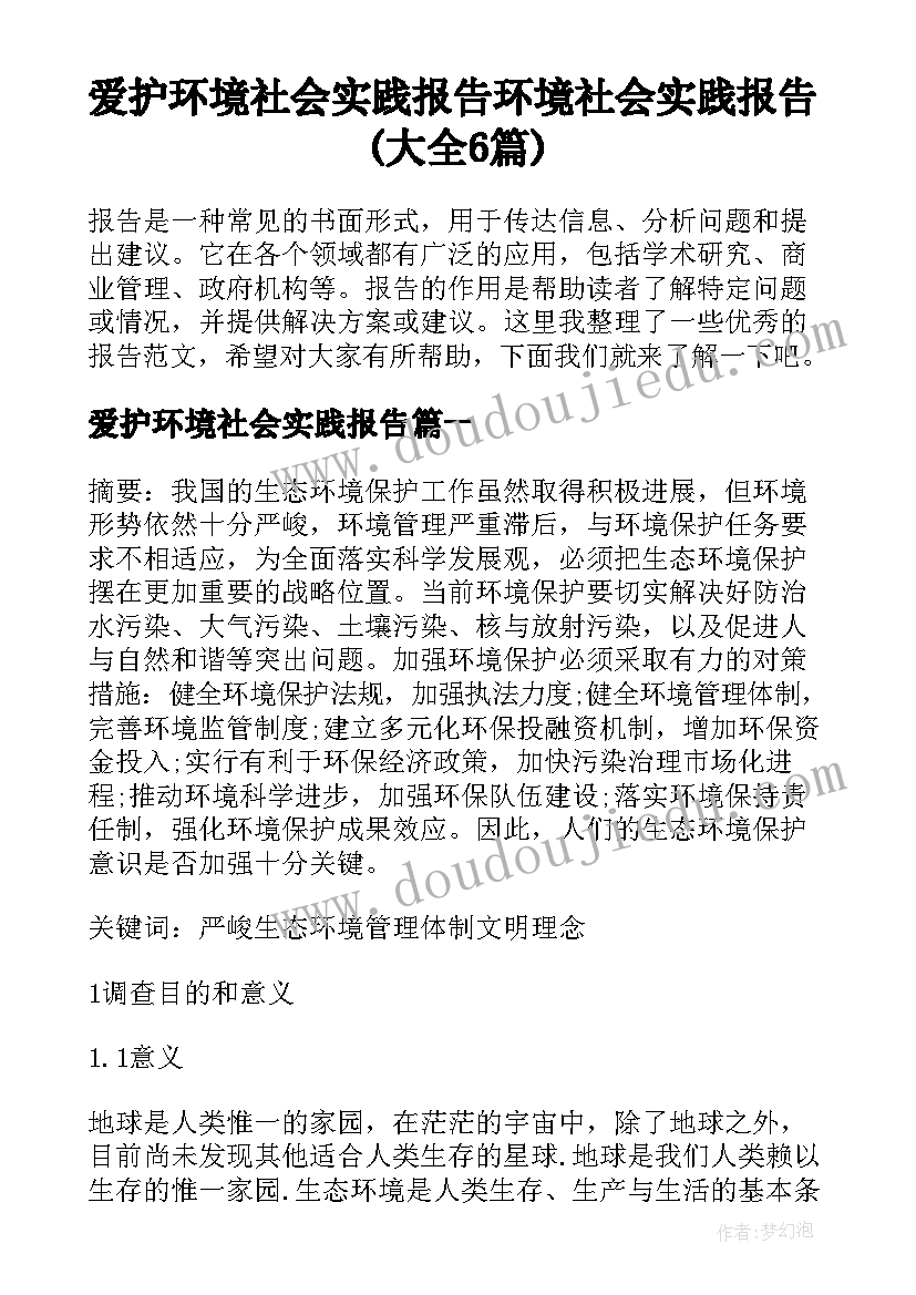 爱护环境社会实践报告 环境社会实践报告(大全6篇)