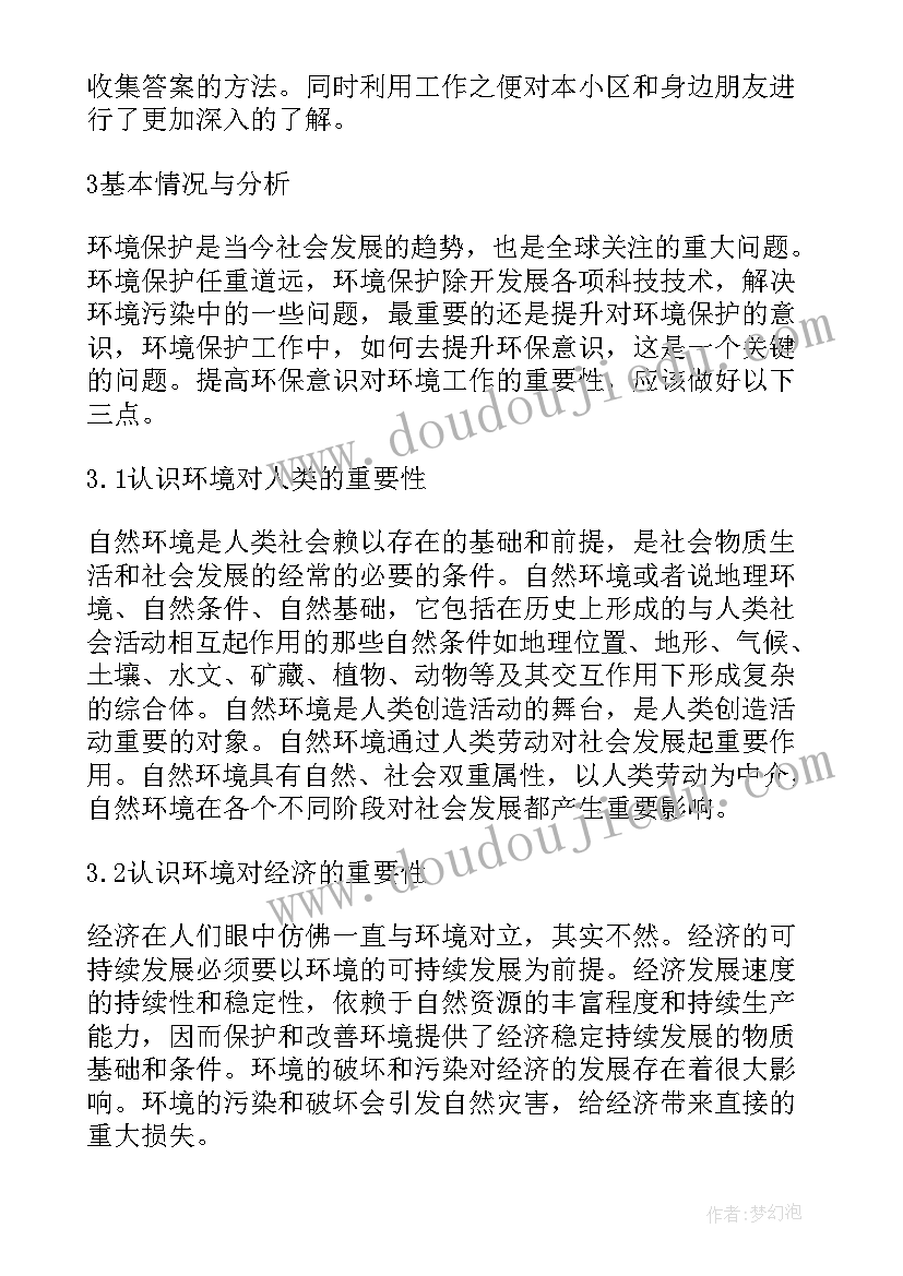 爱护环境社会实践报告 环境社会实践报告(大全6篇)