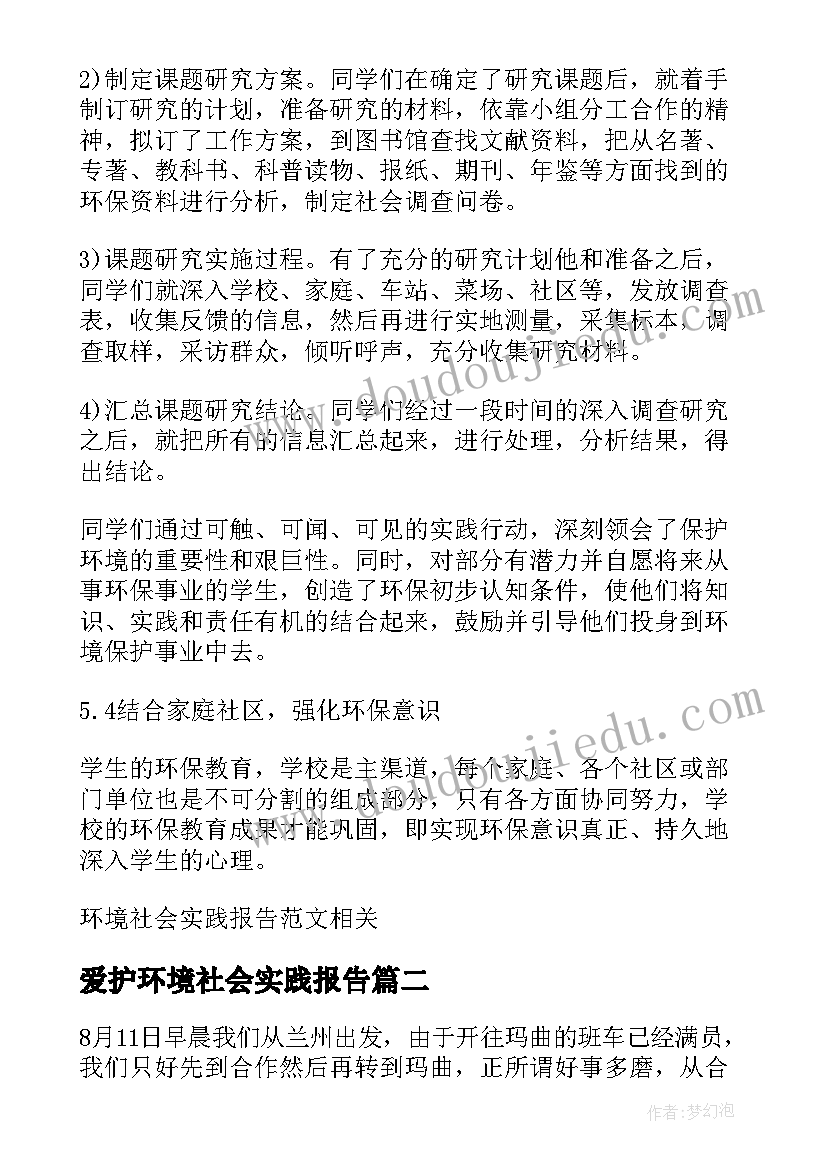 爱护环境社会实践报告 环境社会实践报告(大全6篇)