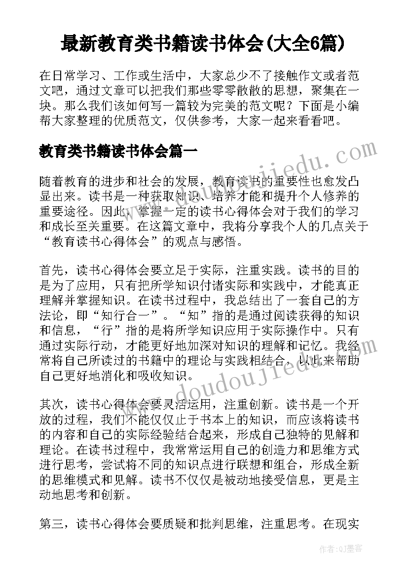 最新教育类书籍读书体会(大全6篇)