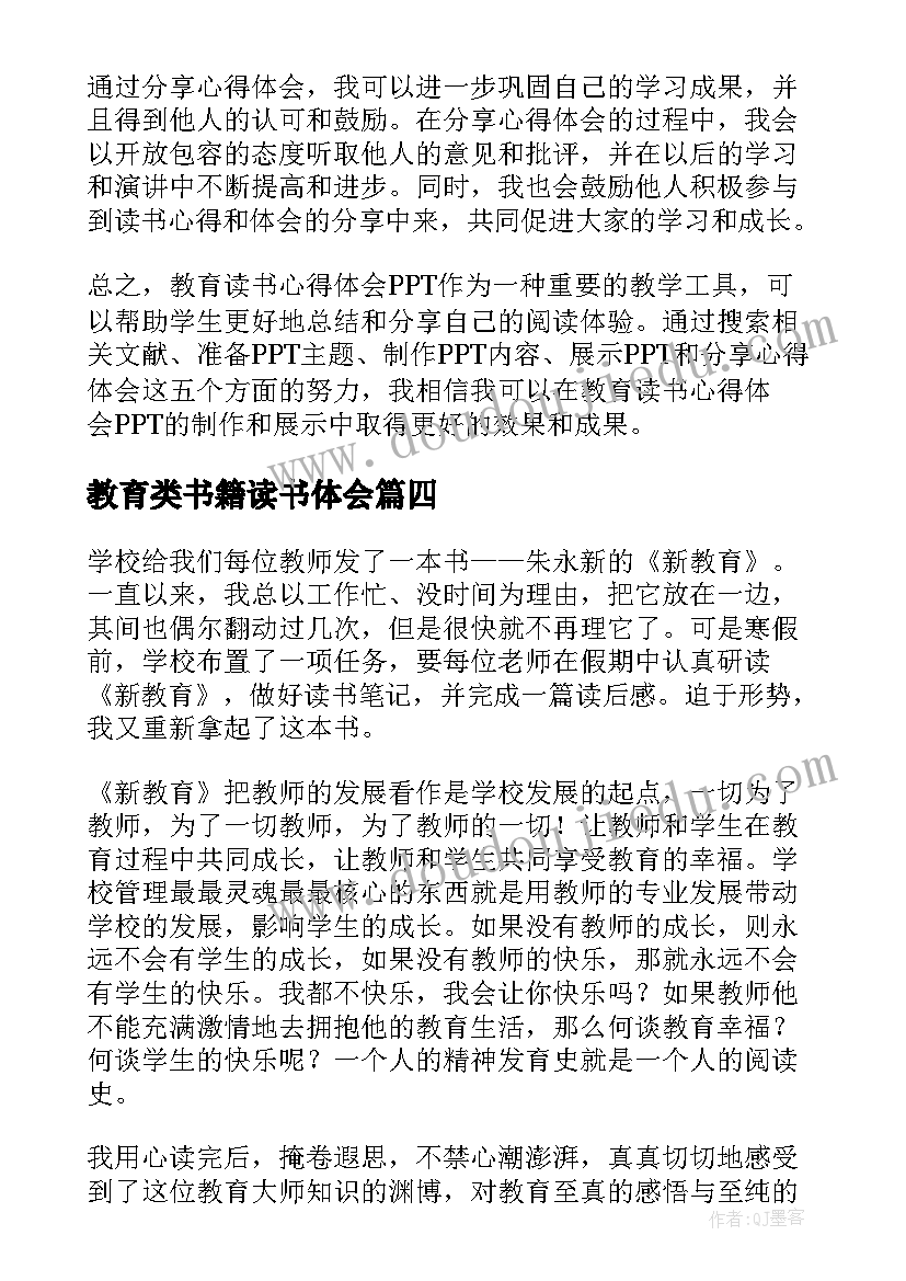 最新教育类书籍读书体会(大全6篇)