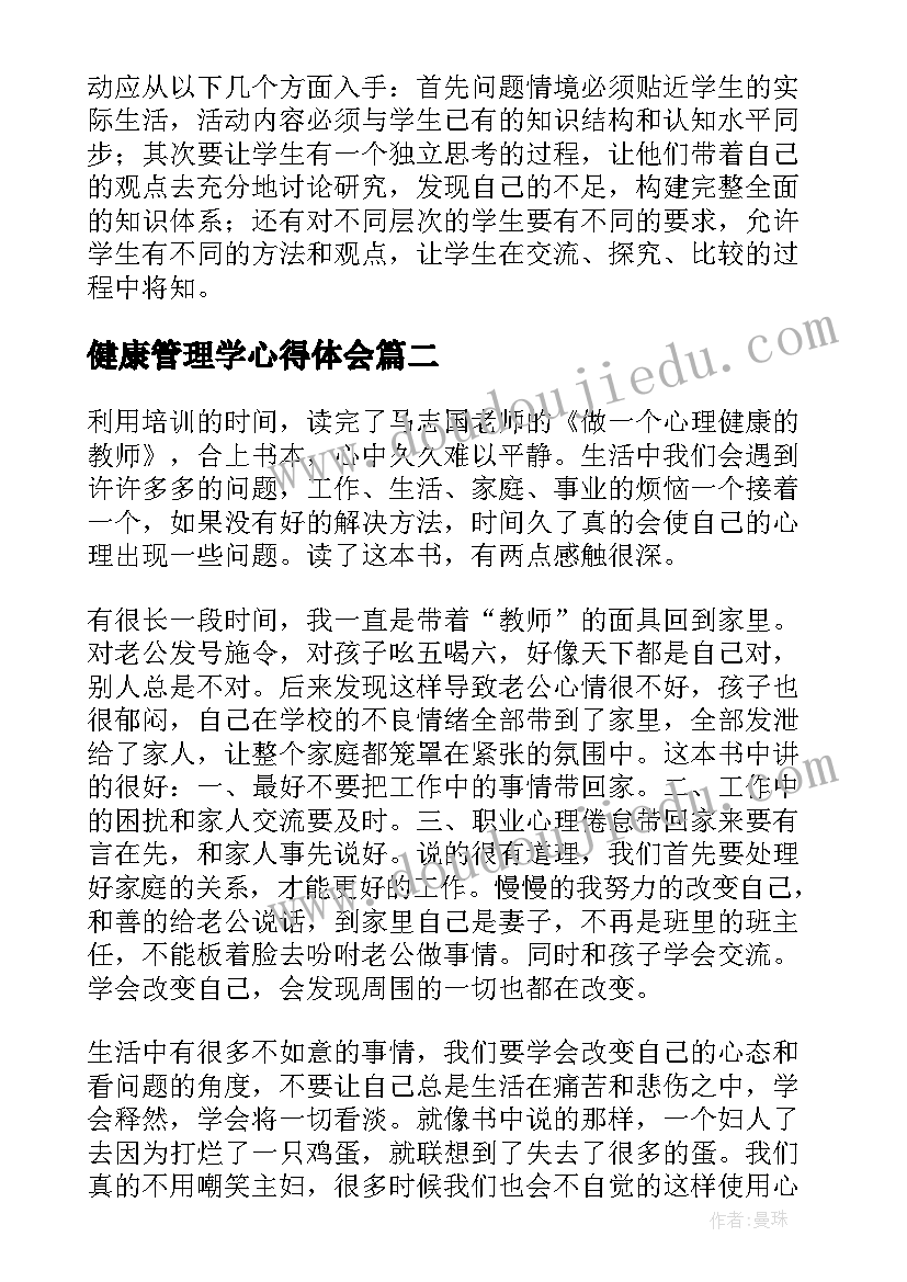 最新健康管理学心得体会 教师健康管理的培训心得体会(通用6篇)