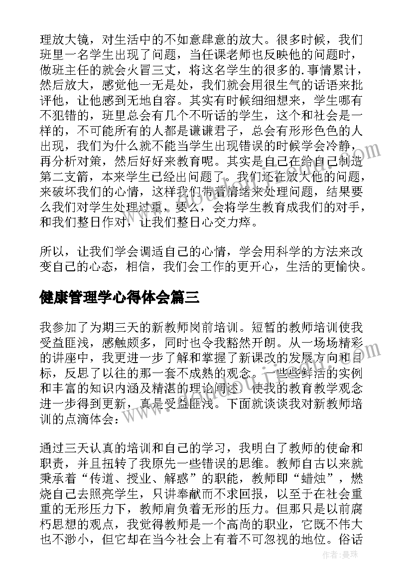 最新健康管理学心得体会 教师健康管理的培训心得体会(通用6篇)