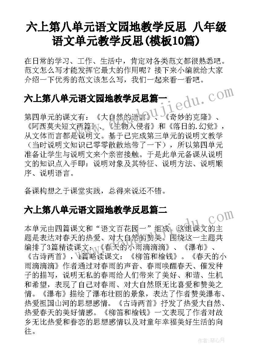 六上第八单元语文园地教学反思 八年级语文单元教学反思(模板10篇)