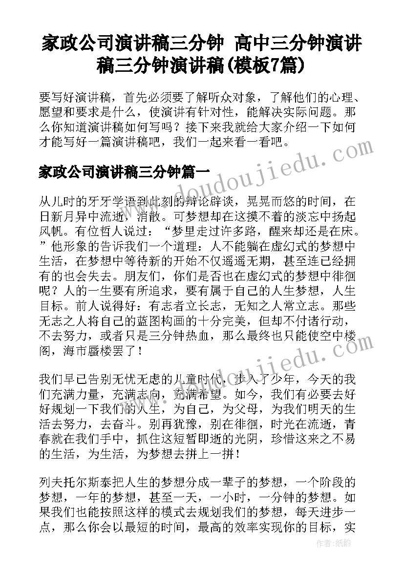 家政公司演讲稿三分钟 高中三分钟演讲稿三分钟演讲稿(模板7篇)