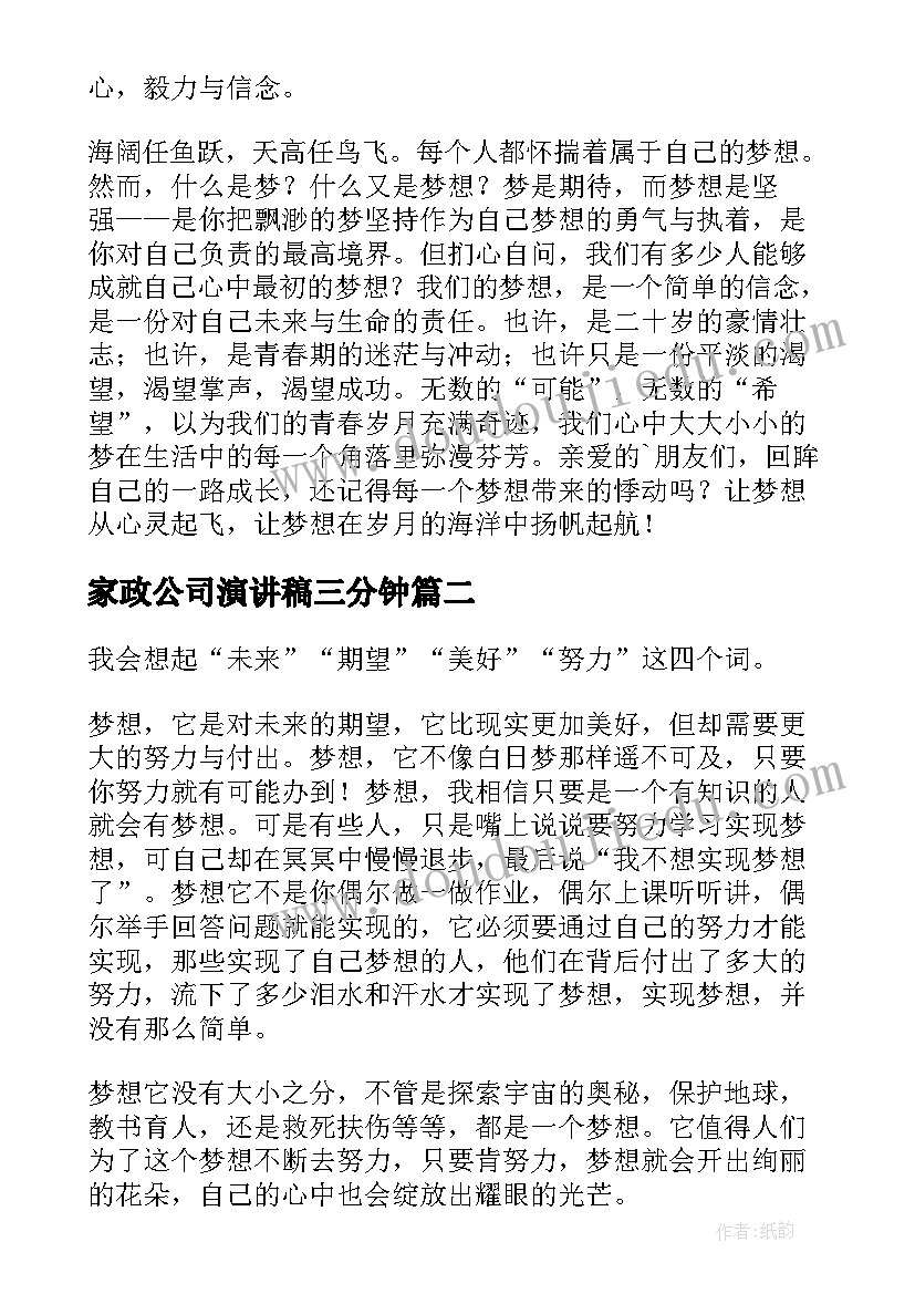 家政公司演讲稿三分钟 高中三分钟演讲稿三分钟演讲稿(模板7篇)