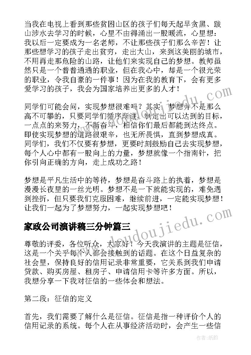 家政公司演讲稿三分钟 高中三分钟演讲稿三分钟演讲稿(模板7篇)