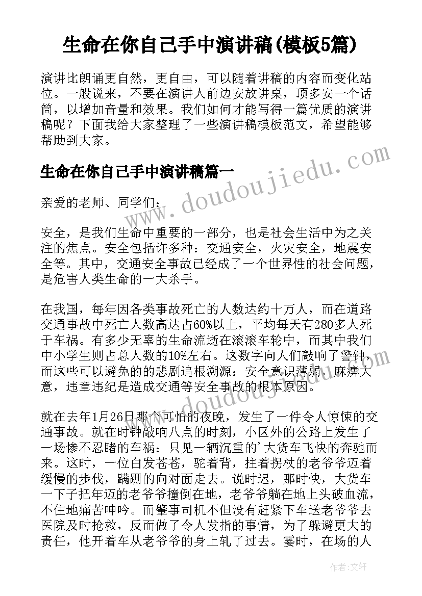 生命在你自己手中演讲稿(模板5篇)