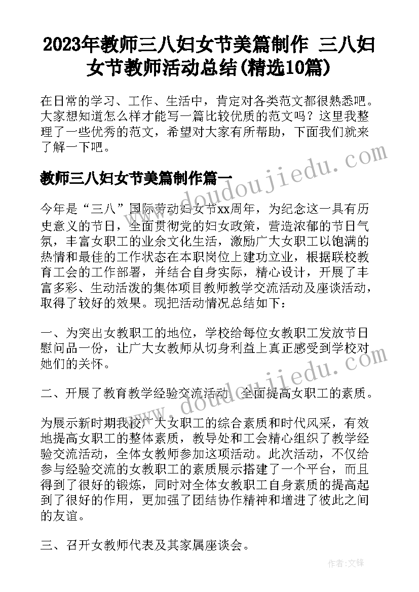 2023年教师三八妇女节美篇制作 三八妇女节教师活动总结(精选10篇)