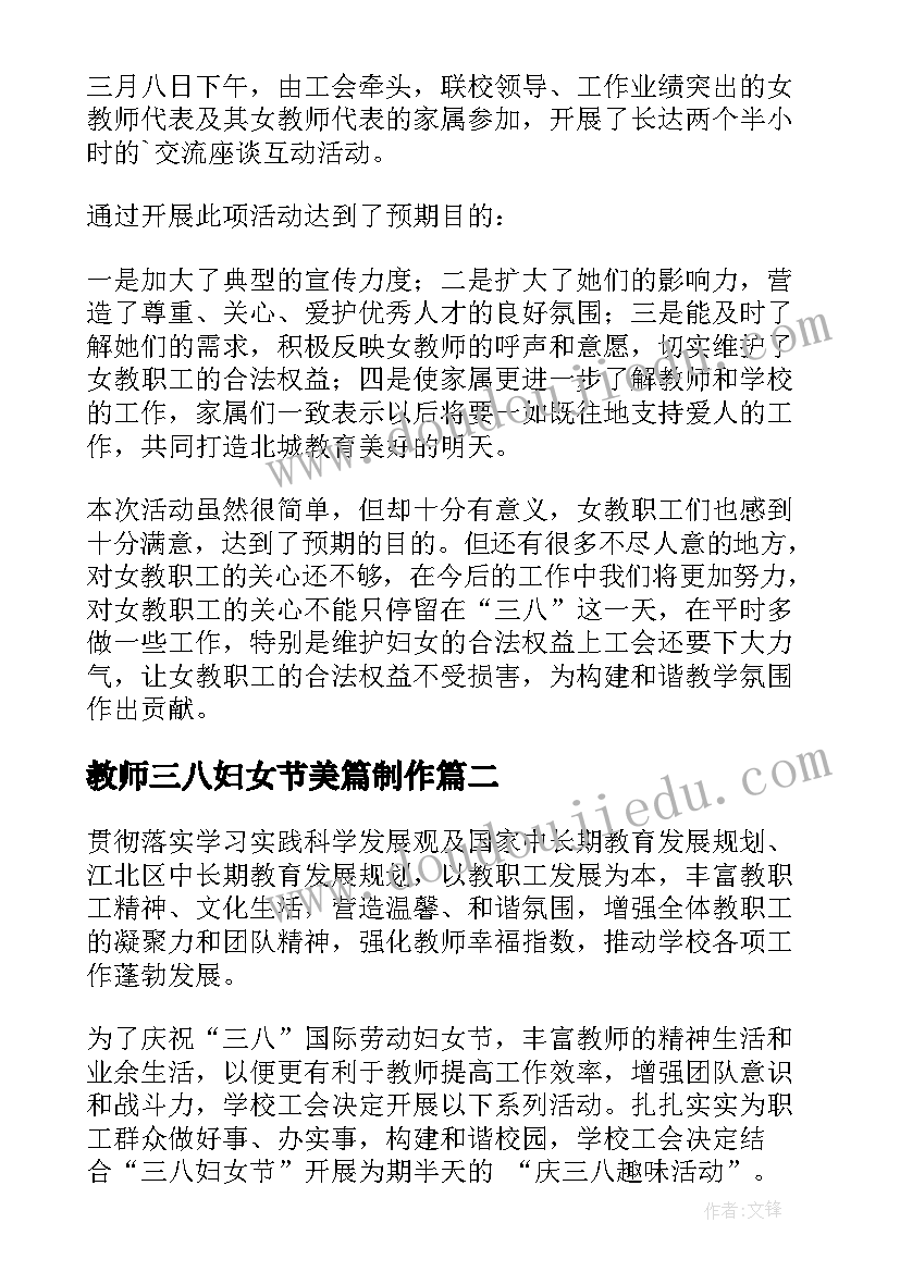 2023年教师三八妇女节美篇制作 三八妇女节教师活动总结(精选10篇)