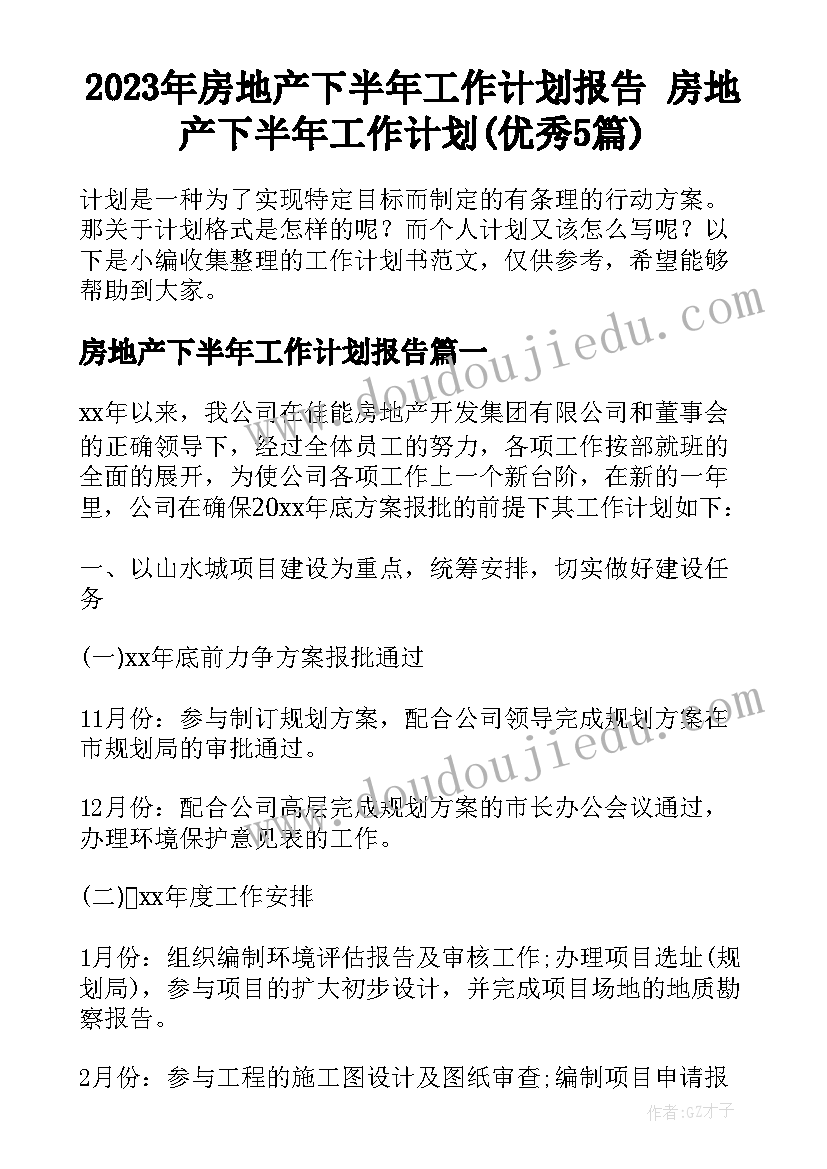 2023年房地产下半年工作计划报告 房地产下半年工作计划(优秀5篇)