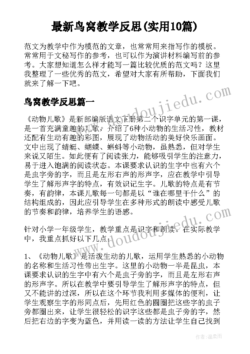 最新鸟窝教学反思(实用10篇)