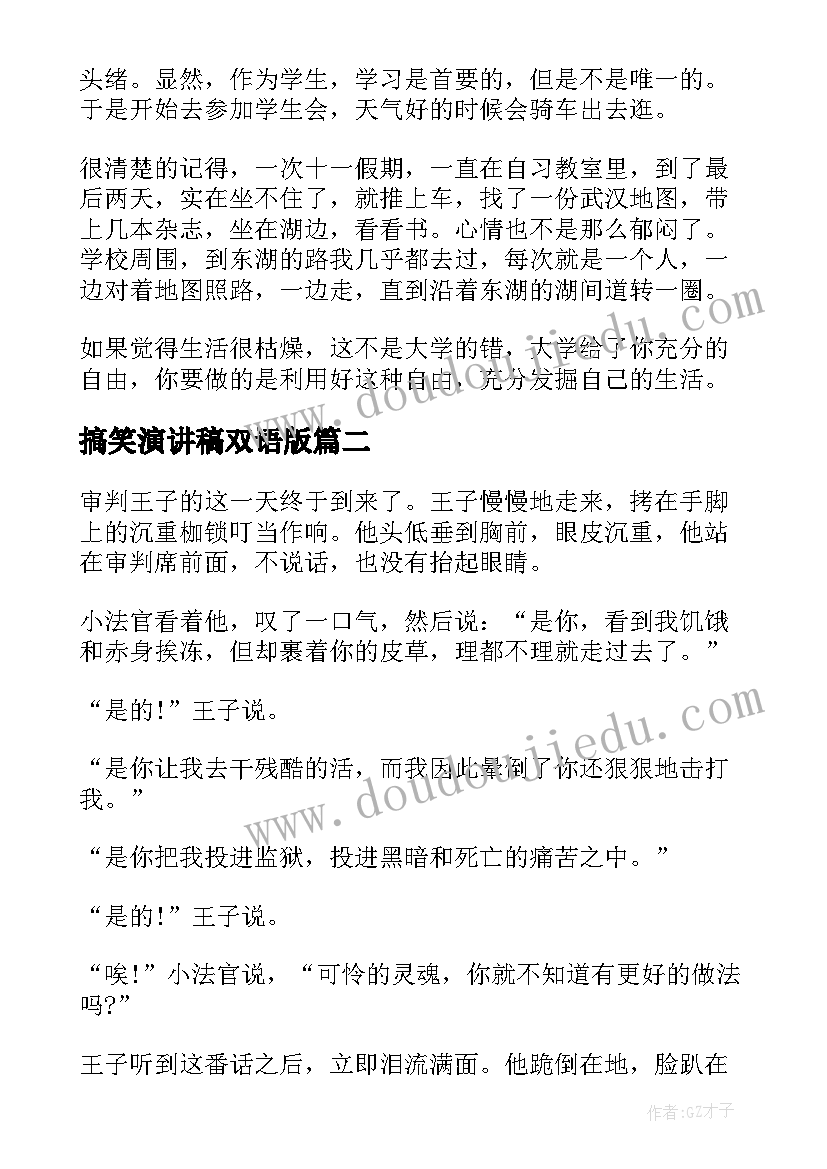 搞笑演讲稿双语版(优质6篇)