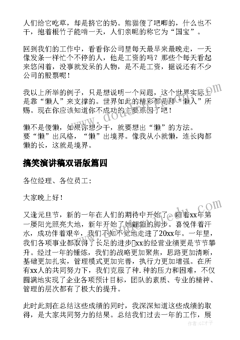 搞笑演讲稿双语版(优质6篇)