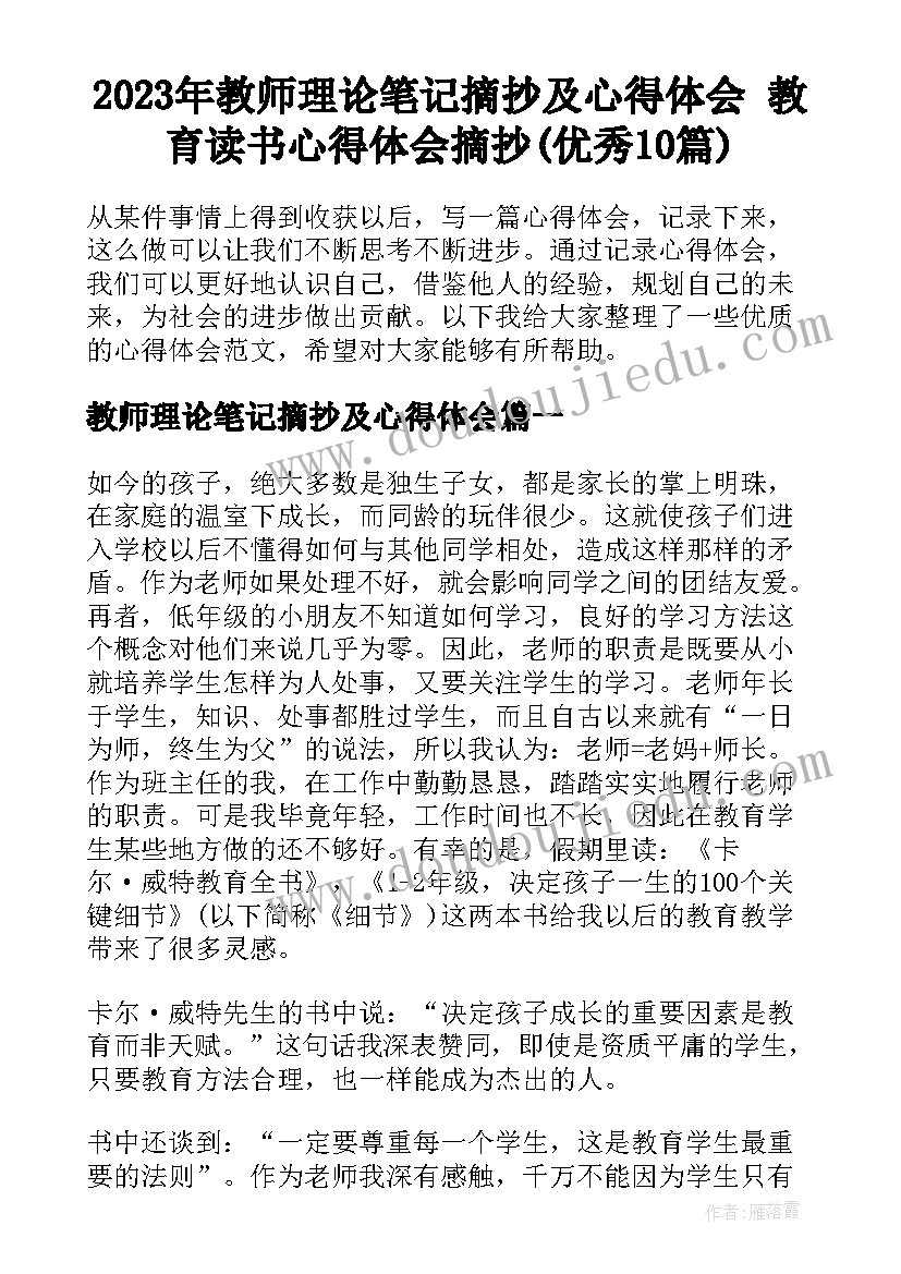 2023年教师理论笔记摘抄及心得体会 教育读书心得体会摘抄(优秀10篇)