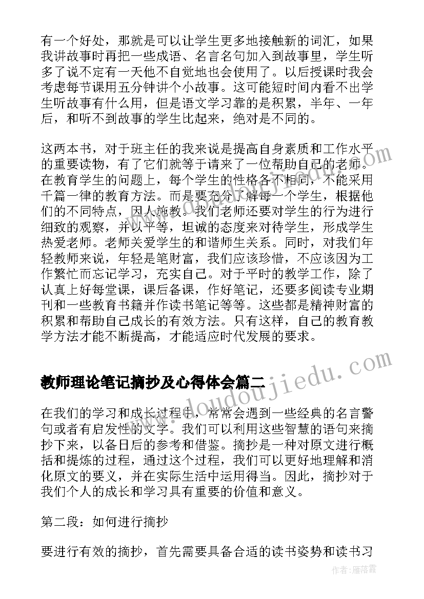 2023年教师理论笔记摘抄及心得体会 教育读书心得体会摘抄(优秀10篇)