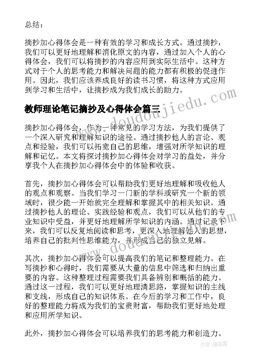 2023年教师理论笔记摘抄及心得体会 教育读书心得体会摘抄(优秀10篇)