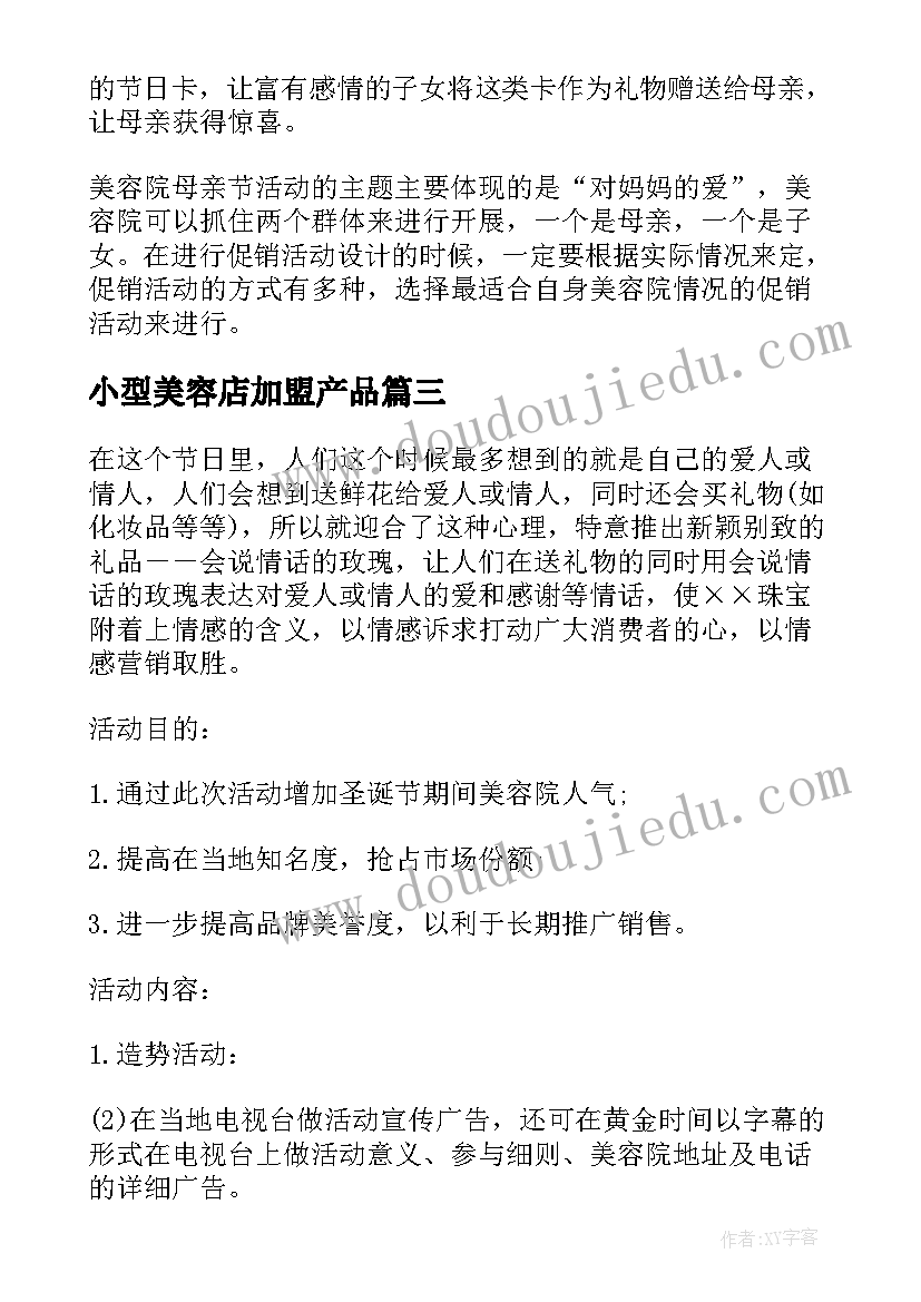 小型美容店加盟产品 小型美容院情人节活动方案(精选5篇)