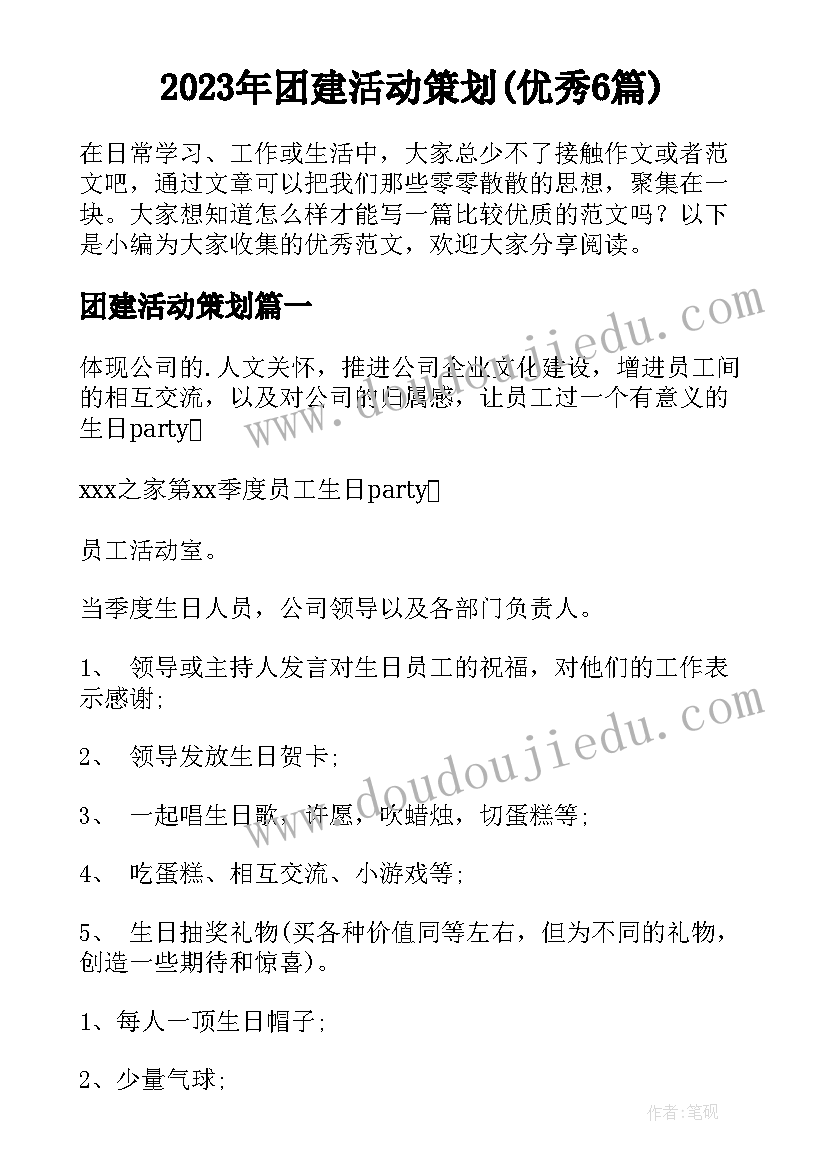 2023年团建活动策划(优秀6篇)