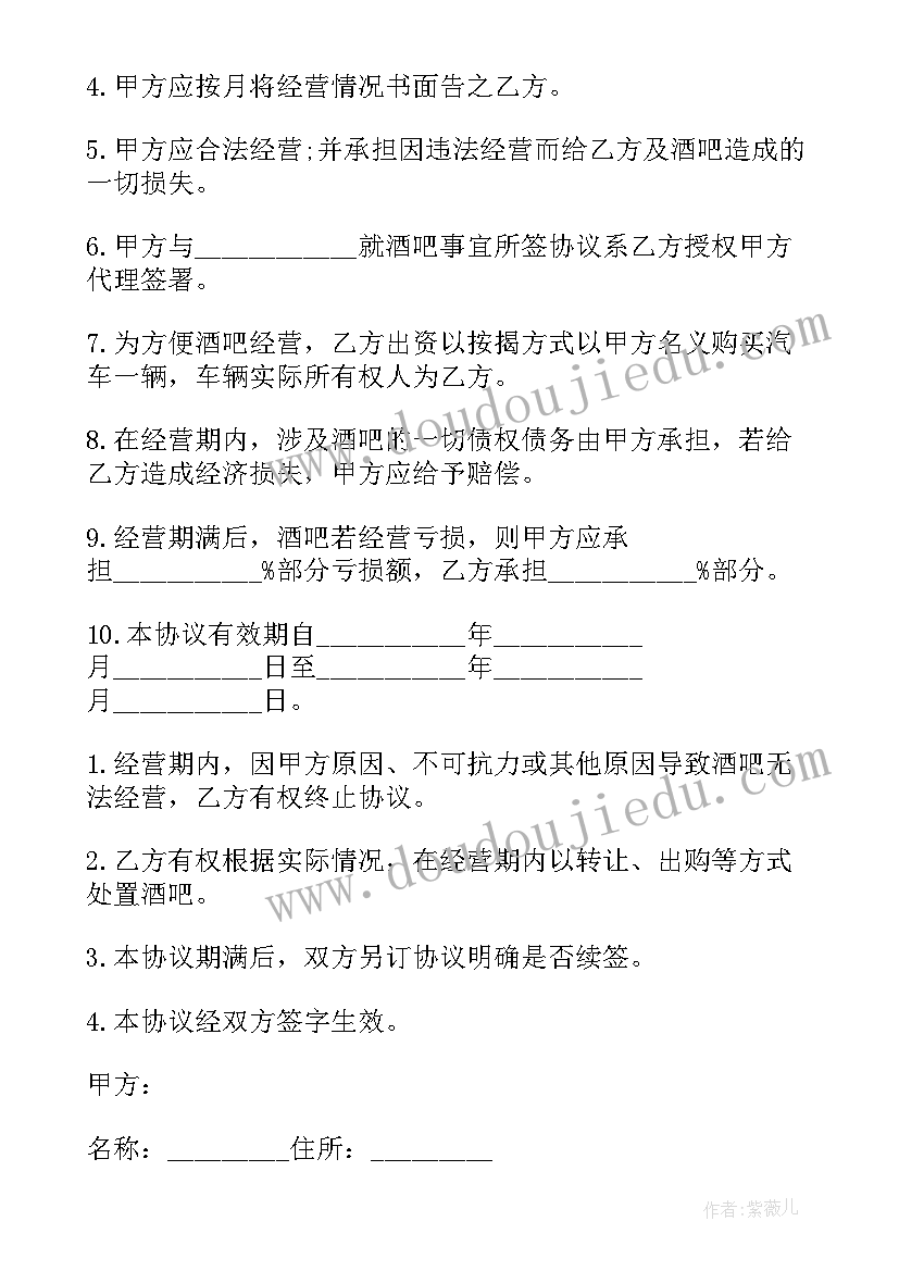 酒吧经营管理协议书 酒吧委托经营管理协议(通用5篇)