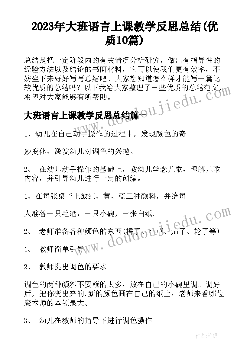 2023年大班语言上课教学反思总结(优质10篇)