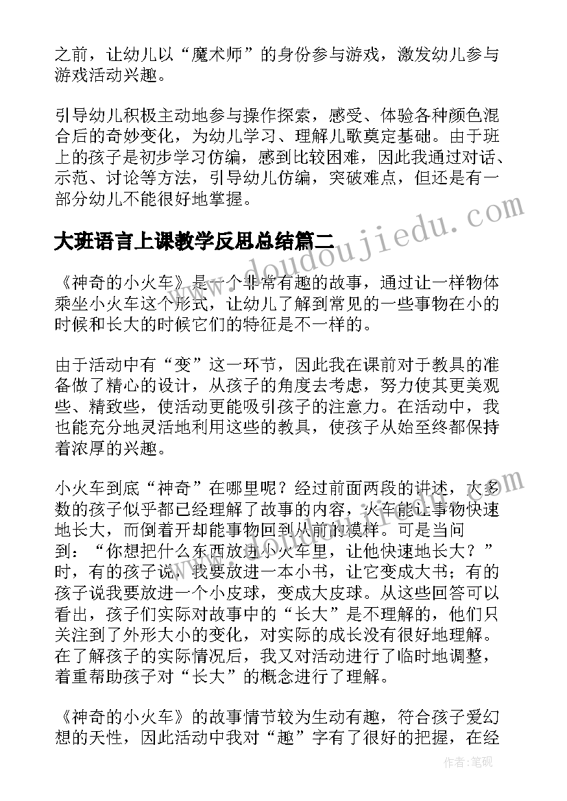 2023年大班语言上课教学反思总结(优质10篇)