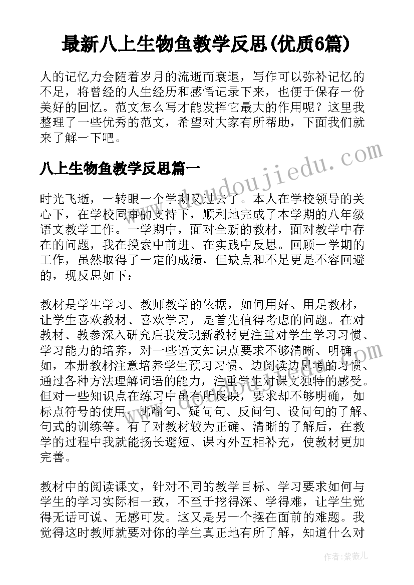 最新八上生物鱼教学反思(优质6篇)