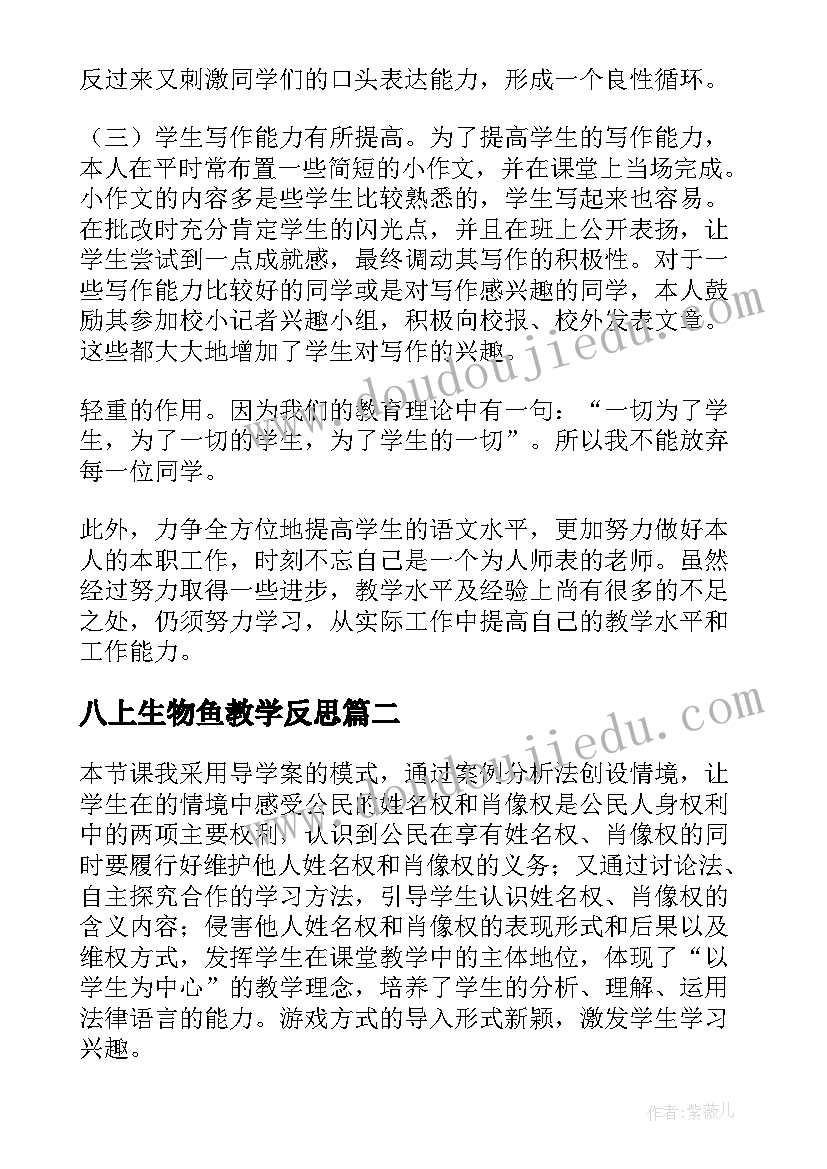 最新八上生物鱼教学反思(优质6篇)