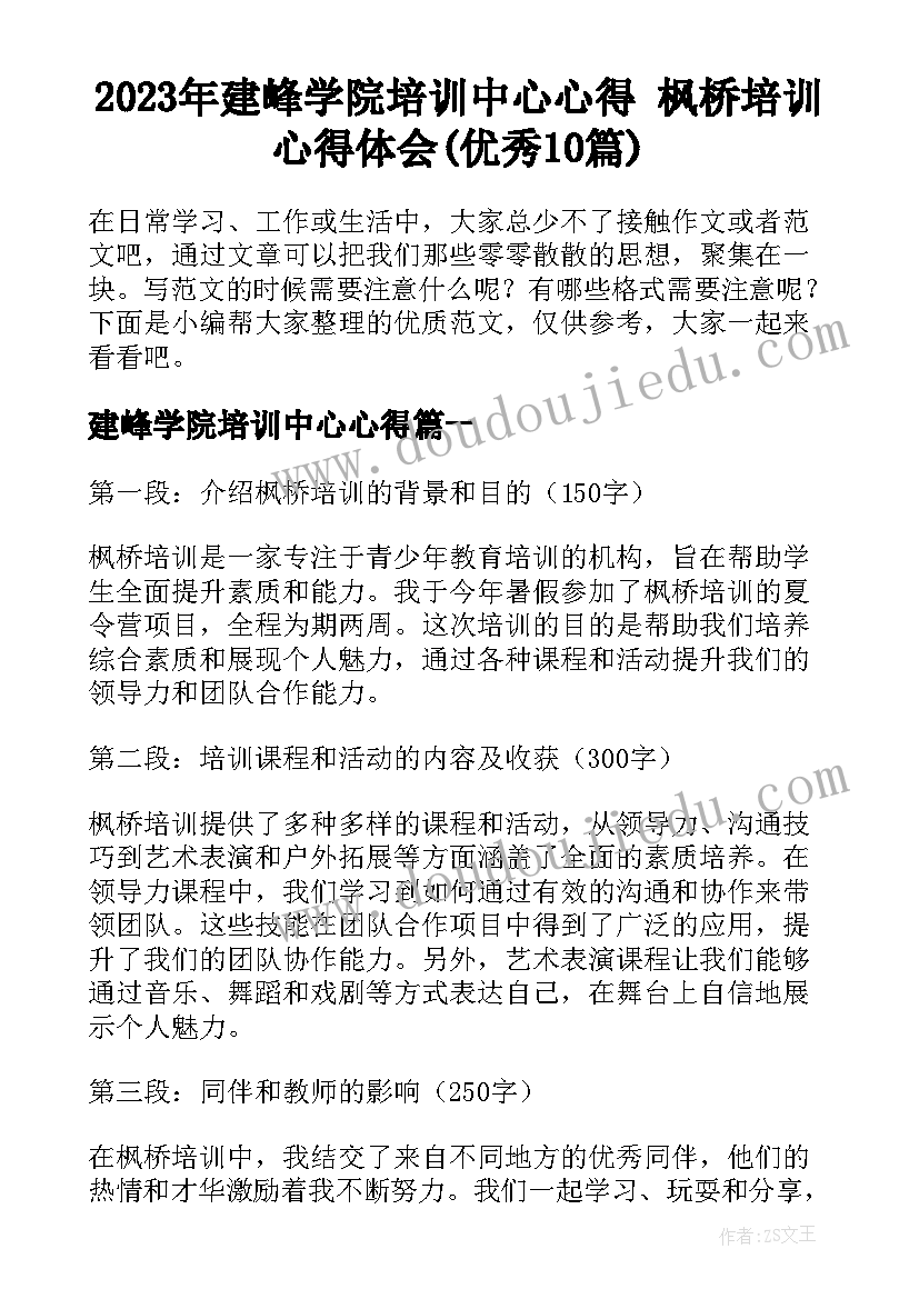 2023年建峰学院培训中心心得 枫桥培训心得体会(优秀10篇)