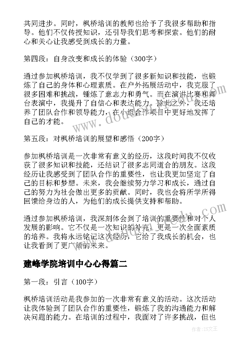 2023年建峰学院培训中心心得 枫桥培训心得体会(优秀10篇)