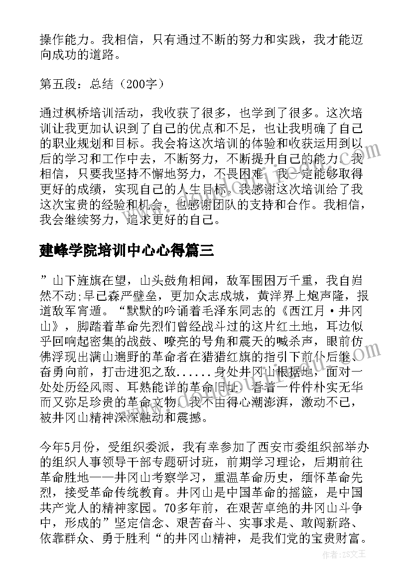 2023年建峰学院培训中心心得 枫桥培训心得体会(优秀10篇)