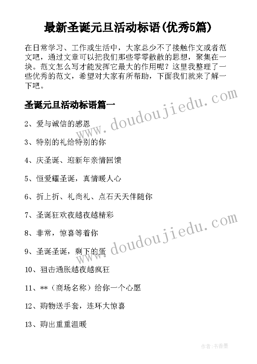 最新圣诞元旦活动标语(优秀5篇)