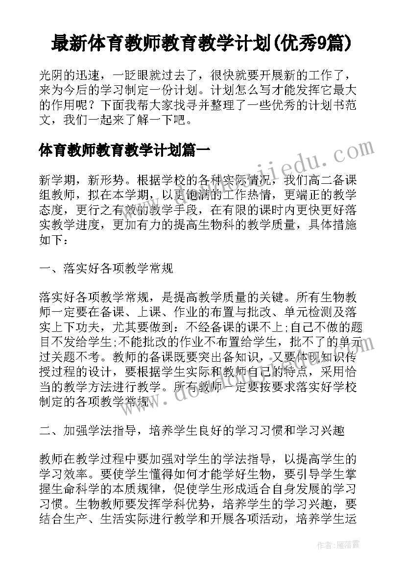 最新体育教师教育教学计划(优秀9篇)