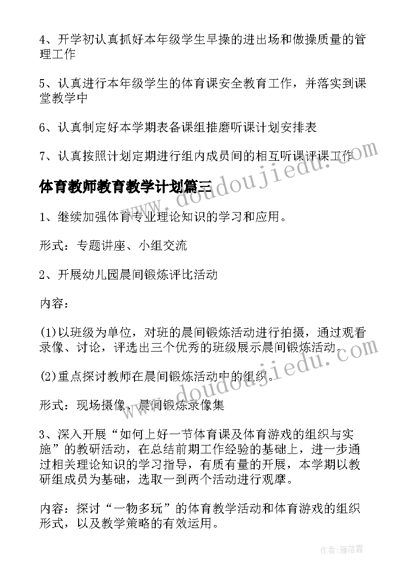 最新体育教师教育教学计划(优秀9篇)