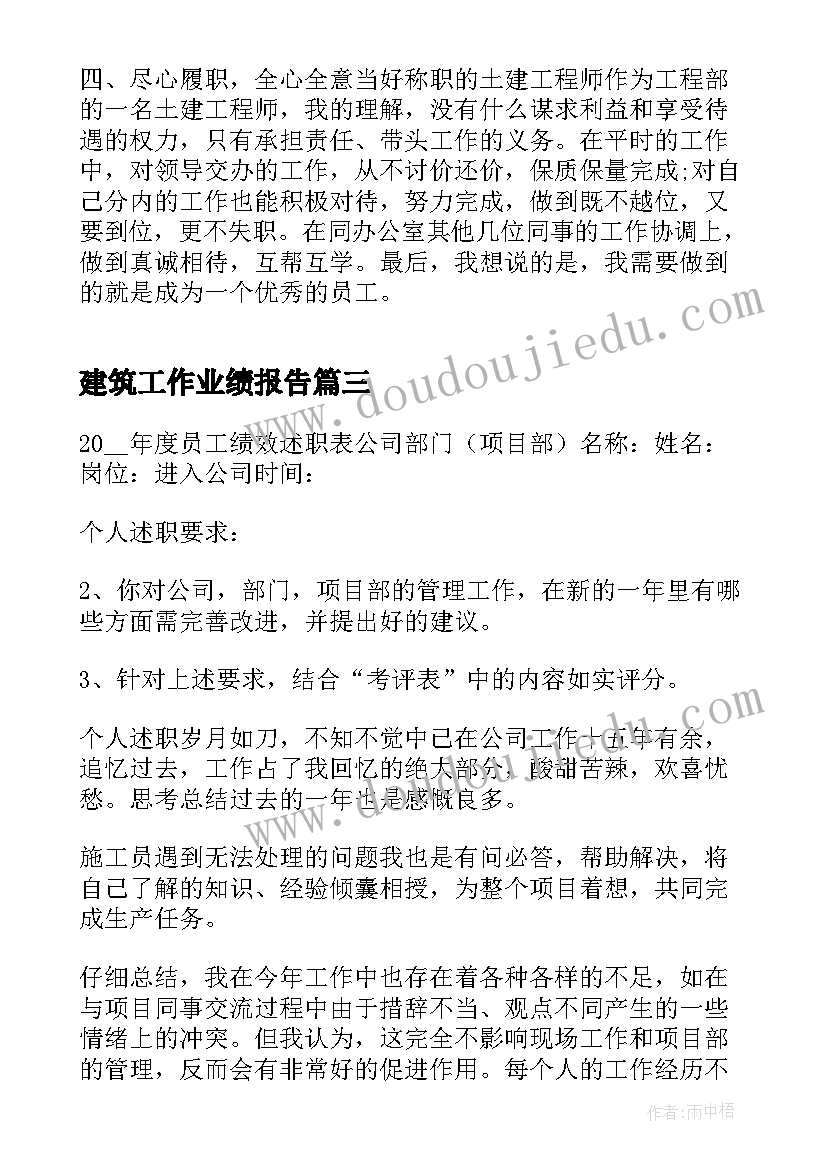 最新建筑工作业绩报告(优质7篇)