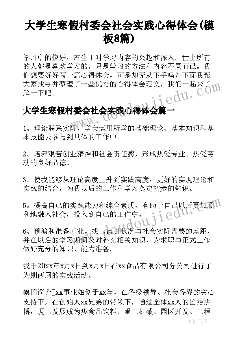 大学生寒假村委会社会实践心得体会(模板8篇)