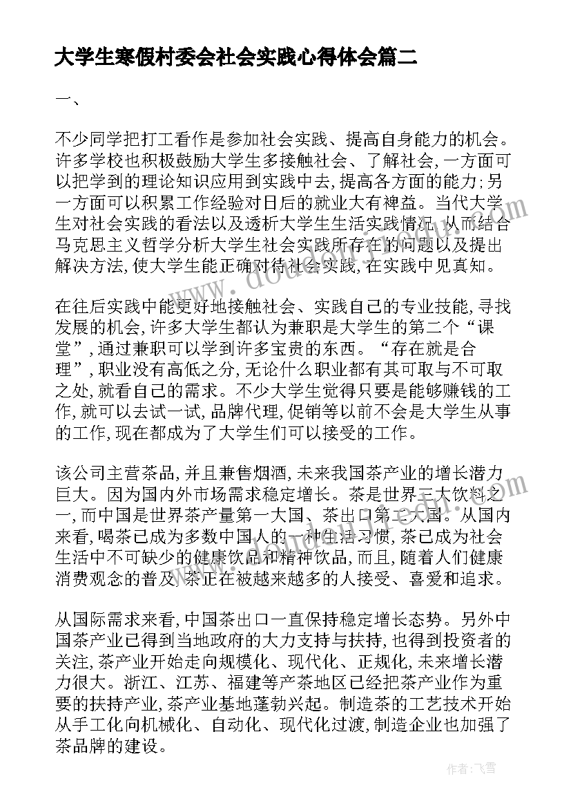 大学生寒假村委会社会实践心得体会(模板8篇)