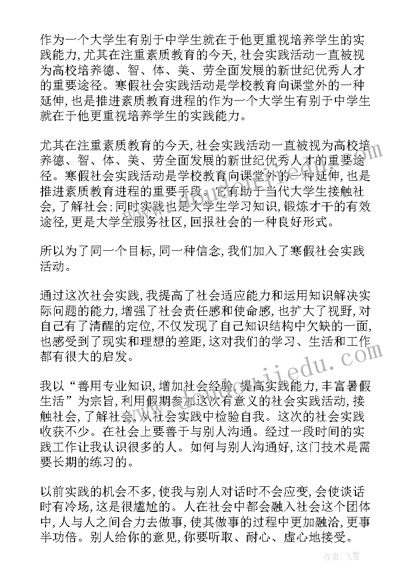 大学生寒假村委会社会实践心得体会(模板8篇)