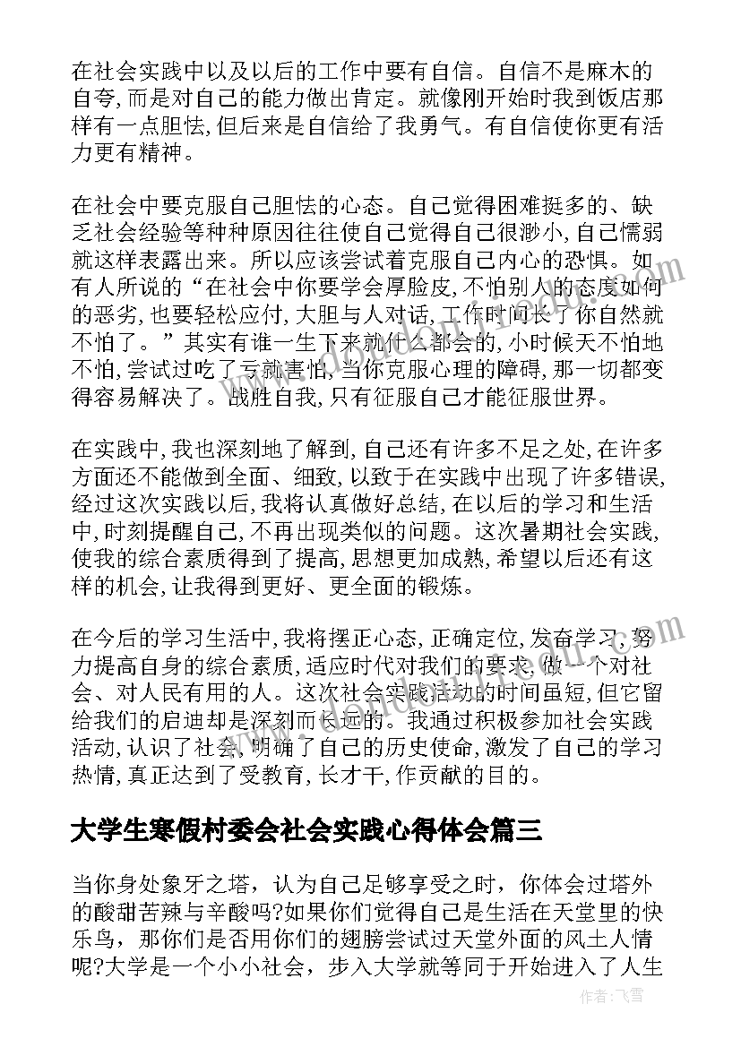 大学生寒假村委会社会实践心得体会(模板8篇)