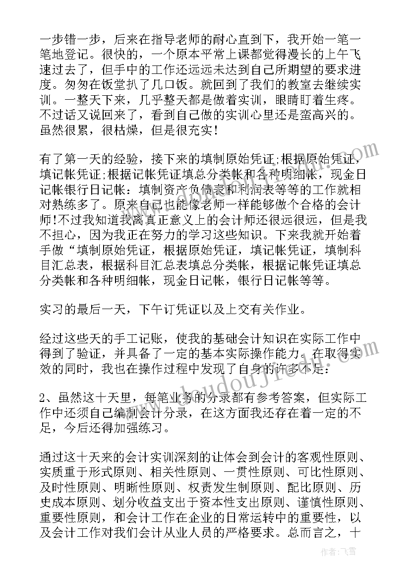 往来会计工作总结 财务会计工作社会实践报告(大全5篇)